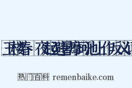 玉楼春·夜起避暑摩诃池上作反义词是什么意思的图片